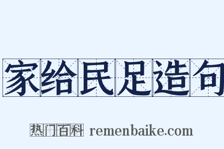 家给民足造句是什么意思的图片